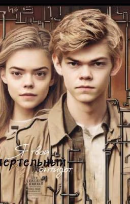 Я ᴛʙ᧐ᥔ ᥴʍᥱρᴛᥱ᧘ьныᥔ ᥲнᴛᥙд᧐ᴛ (Бегущий в лабиринте)