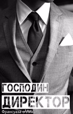 Господин директор