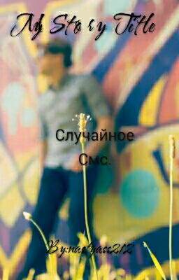 Случайное Sms
