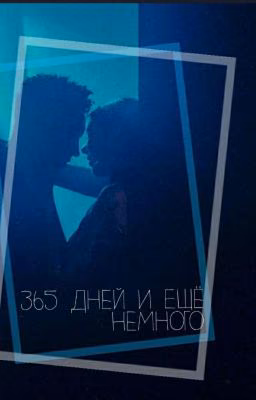 365 Дней И Ещё Немного| 365 days and a little more