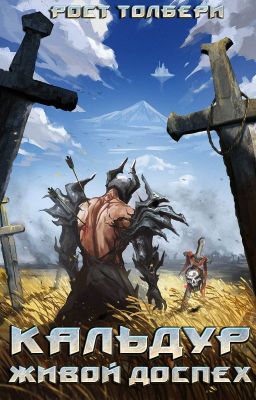 Кальдур Живой Доспех