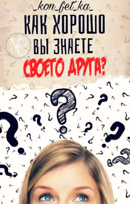 Как хорошо Вы знаете своего друга? ❌
