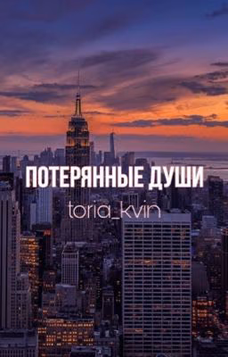 Потерянные души