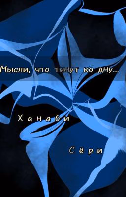 Мысли, что тянут ко дну...