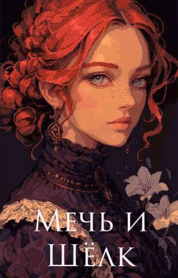 Мечь и Шёлк