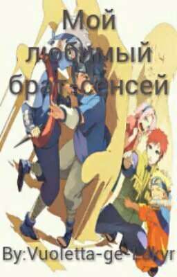 Мой любимый брат-сенсей
