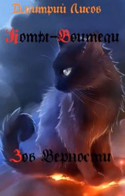Коты-Воители - Зов Верности
