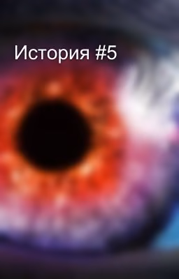 История #5