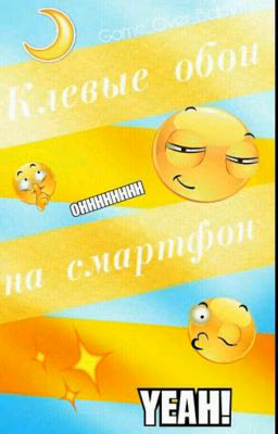 Клёвые Обои На Смартфон
