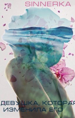 Девушка, которая изменила его[РЕДАКТИРУЕТСЯ]