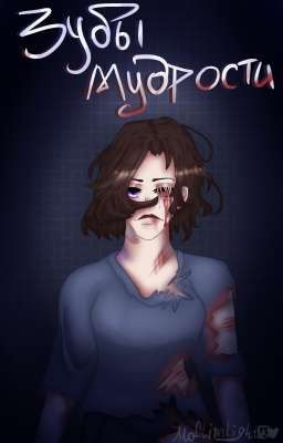 Зубы Мудрости.