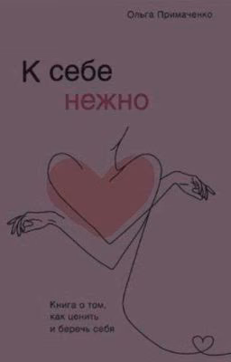 К себе нежно