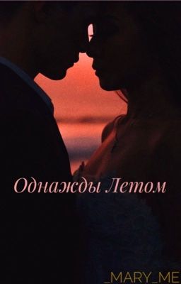 ОДНАЖДЫ ЛЕТОМ