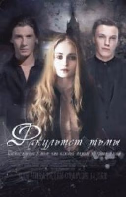Факультет Тьмы. Курс 2