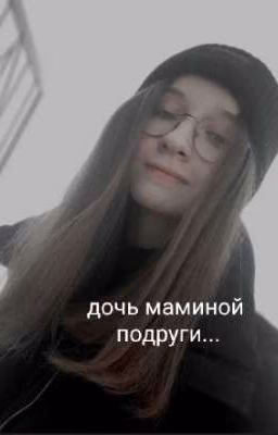 дочь маминой подруги( Закончено)