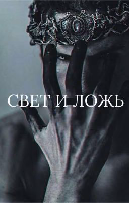 СВЕТ И ЛОЖЬ