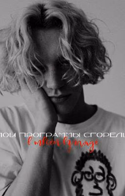 Мои программы сгорели в твоём взгляде//Paradeevich