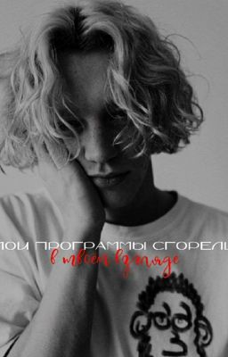 Мои программы сгорели в твоём взгляде//Paradeevich