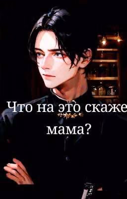 Что на это скажет мама?//Дима Матвеев//