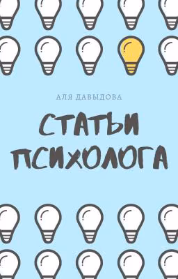 Статьи психолога