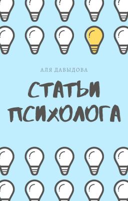 Статьи психолога