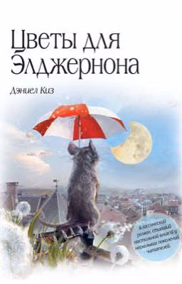 Цветы для Элджернона