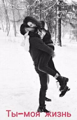 Хаят. Ты - моя жизнь❤
