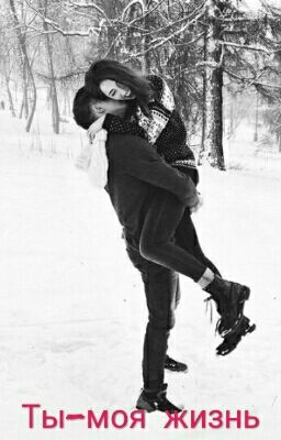 Хаят. Ты - моя жизнь❤