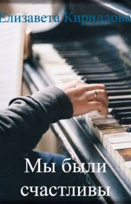 Мы были счастливы