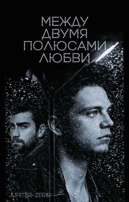 Между двумя полюсами любви [редактируется]