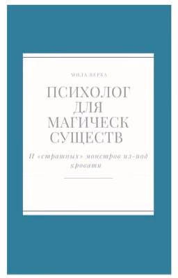 Психолог для магических существ и «страшных» монстров из-под кровати.