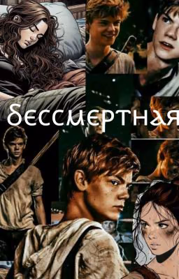 Бессмертная