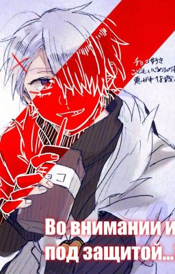 [ • Во внимании и под защитой...? • ] | [ • М. Кросс!санс × Ж. Т/И • ]
