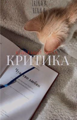 Критика. Книжный чилл