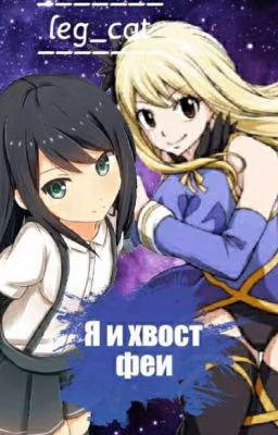Я И Хвост Феи