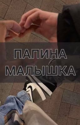 Папина Малышка