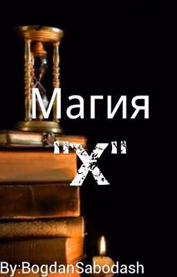 Магия "X"