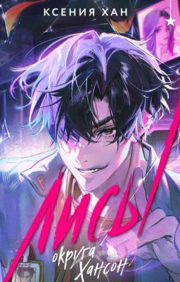 Лисы округа Хансон (ознакомит. фрагмент)