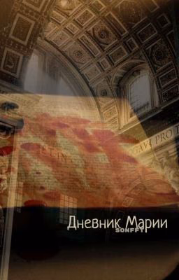 Дневник Марии