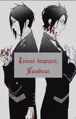 Тёмный дворецкий: наследники.