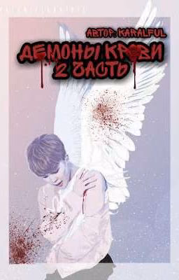 Демоны крови. 2 Часть[ЗАМОРОЖЕН]