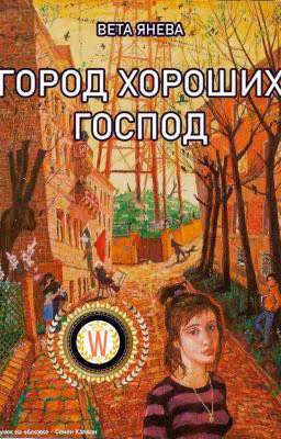 Город хороших господ