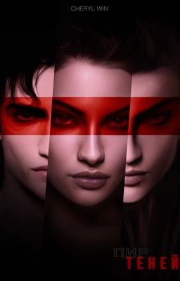 Пиршество теней 18+