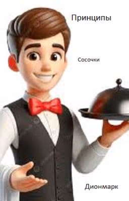 Сосочки и принципы
