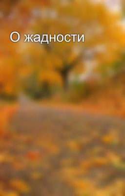 О жадности