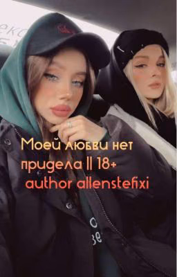 Моей любви нет придела
