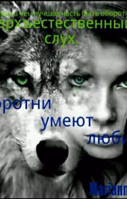 Оборотни умеют любить...