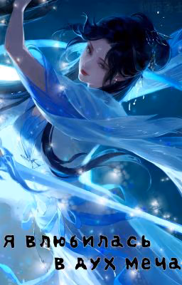 Я влюбилась в дух меча /  I Fell in Love with a Sword Spirit