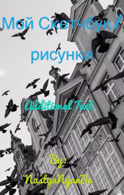 Мой Скетчбук/Или рисунки)))