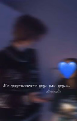 💙Мы предназначены друг для друга...//Deepins💙